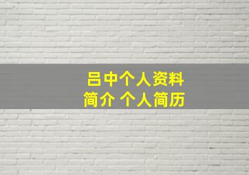 吕中个人资料简介 个人简历